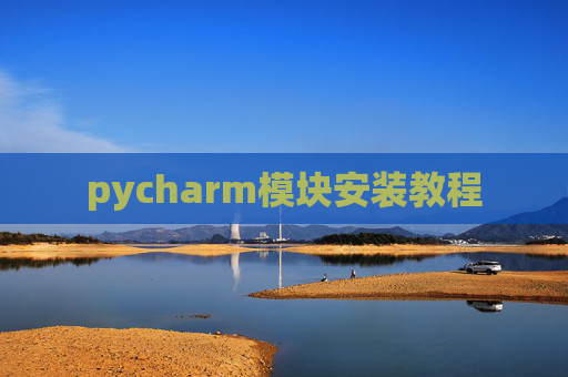 pycharm模块安装教程