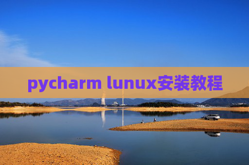 pycharm lunux安装教程 pycharm lunux安装教程