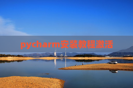 pycharm安装教程激活